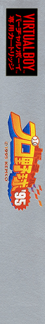 Virtual League Baseball — box-2D-side (JP)