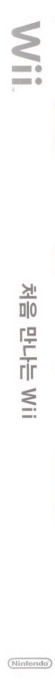 Cheoeum Mannaneun Wii — box-2D-side (KR)