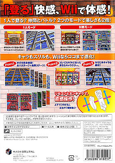 Crazy Climber Wii — box-2D-back (JP)