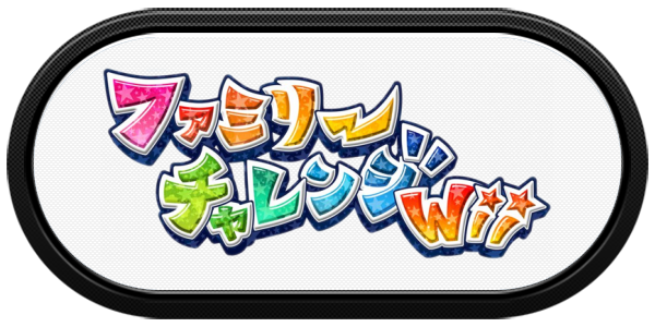 Family Challenge Wii — wheel-carbon (JP)