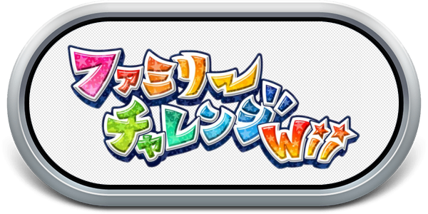Family Challenge Wii — wheel-steel (JP)