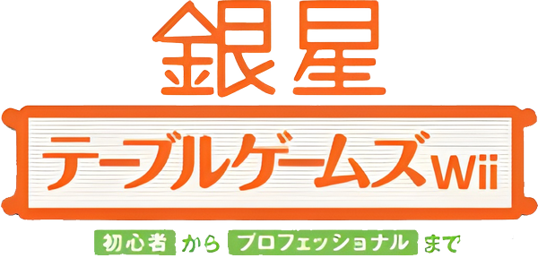 Ginsei Table Games Wii — wheel (JP)
