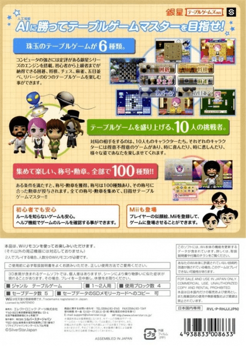 Ginsei Table Games Wii — box-2D-back (JP)