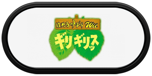 Haneru No Tobira Wii - Girigirissu — wheel-carbon (JP)
