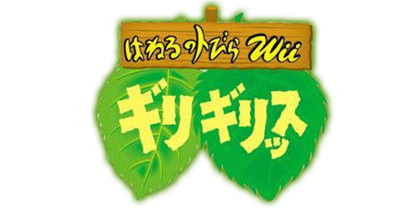 Haneru No Tobira Wii - Girigirissu — wheel (JP)