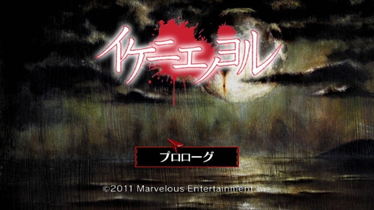Ikenie No Yoru — sstitle (JP)