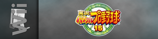 Jikkyou Powerful Pro Yakyuu 15 — screenmarqueesmall (JP)