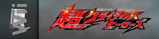 Kamen Rider - Chou Climax Heroes — screenmarqueesmall (WOR)
