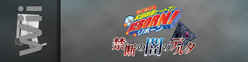 Hitman Reborn ! Delta — screenmarqueesmall (JP)