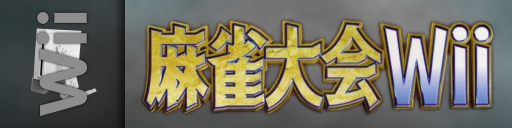 Mahjong Taikai Wii — screenmarqueesmall (JP)