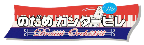 Nodame Cantabile - Dream Orchestra — wheel (JP)