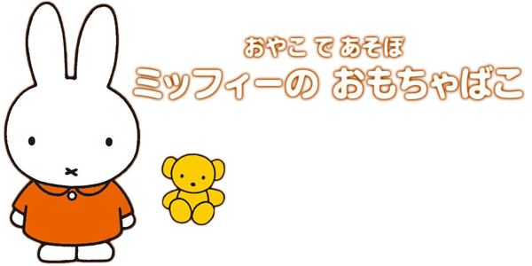 Oyako de Asobo : Miffy no Omochabako — wheel (JP)