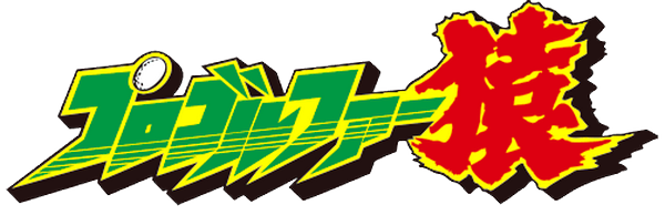 Pro Golfer Saru — wheel (JP)