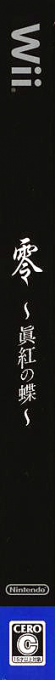 Project Zero 2 - Wii Edition — box-2D-side (JP)