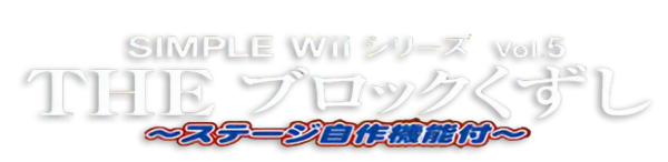 Simple Wii Series Vol. V : The Block Kuzushi — wheel (JP)