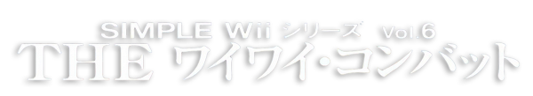 Simple Wii Series Vol. VI : The Wai Wai Combat — wheel (JP)
