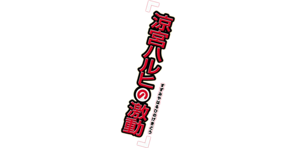 Haruhi Suzumiya No Gekidou — wheel (JP)