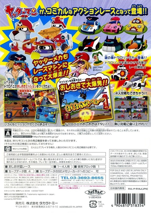 Yattaman Wii — box-2D-back (JP)