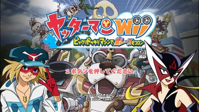 Yattaman Wii — sstitle (JP)