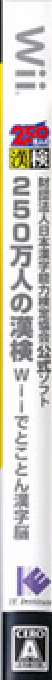 250 Mannin No Kanken - Wii De Tokoton Kanji Nou — box-2D-side (JA)