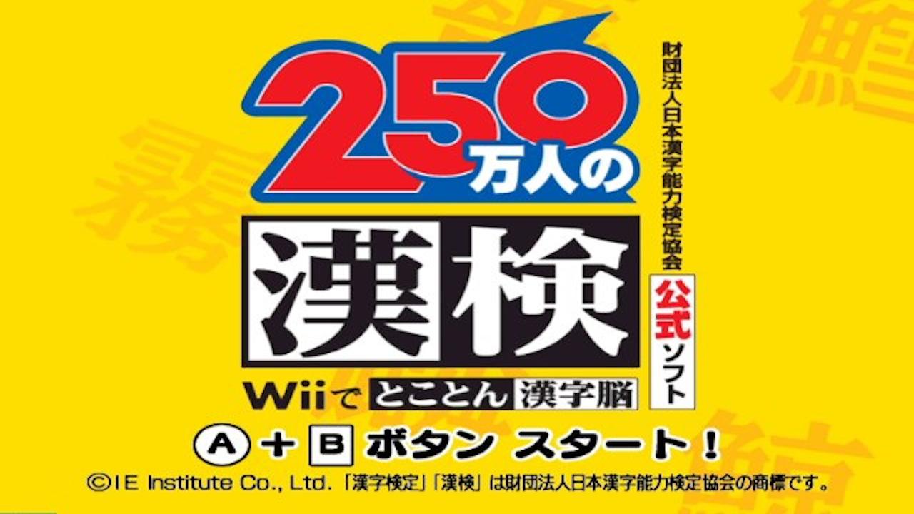 250 Mannin No Kanken - Wii De Tokoton Kanji Nou — sstitle (JP)