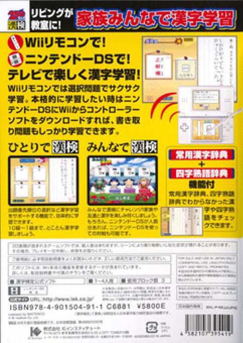 250 Mannin No Kanken - Wii De Tokoton Kanji Nou — box-2D-back (JA)