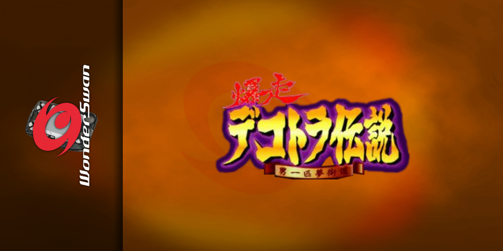 Bakus Dekotora Densetsu — screenmarquee (JP)