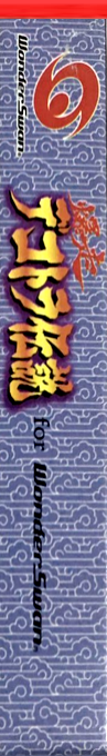 Bakus Dekotora Densetsu — box-2D-side (JP)