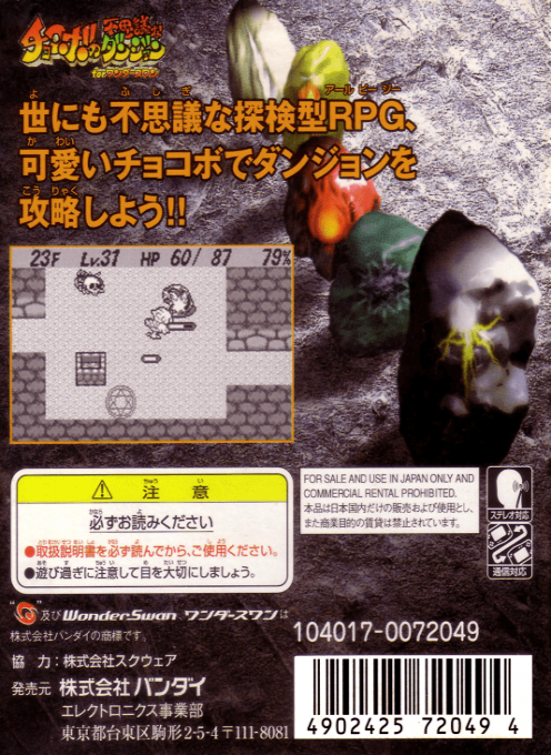 Chocobo No Fushigi Na Dungeon — box-2D-back (JP)