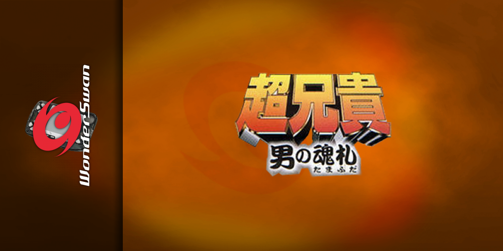 Ch Aniki - Otoko No Tamafuda — screenmarquee (JP)