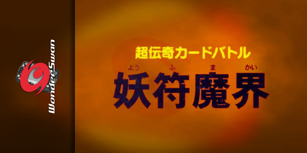Chou Denki Card Battle - Youfu Makai — screenmarquee (JP)