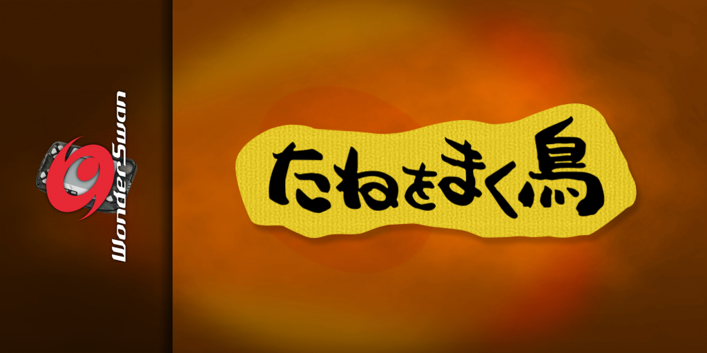 D's Garage 21 - Koubo Game - Tane Wo Maku Tori — screenmarquee (JP)
