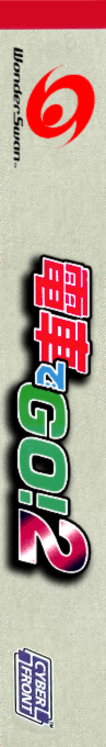 Densha De Go! 2 — box-2D-side (JP)