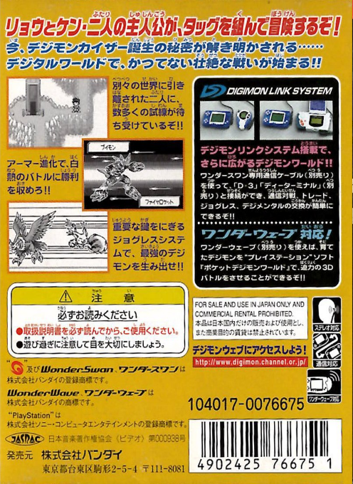 Digimon Adventure 02 - Tag Tamers — box-2D-back (JP)