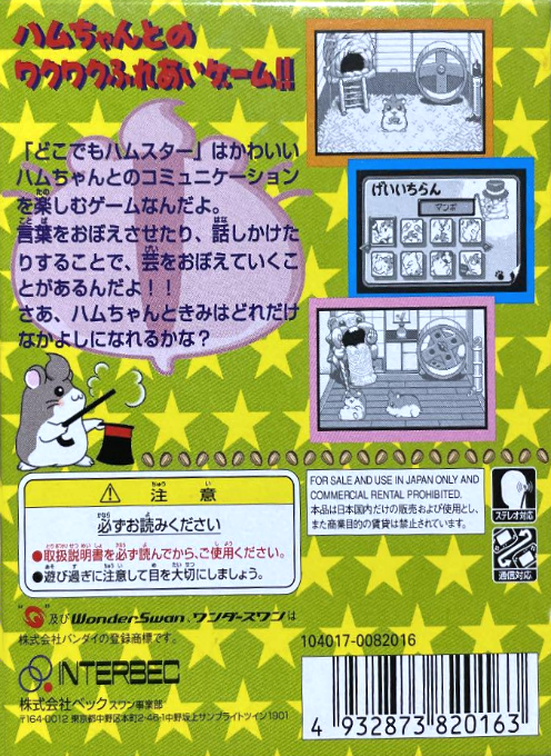 Dokodemo Hamster — box-2D-back (JP)