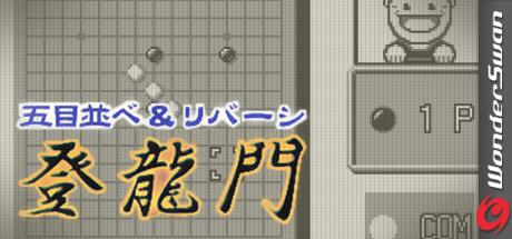 Gomoku Narabe & Reversi - Touryuumon — steamgrid