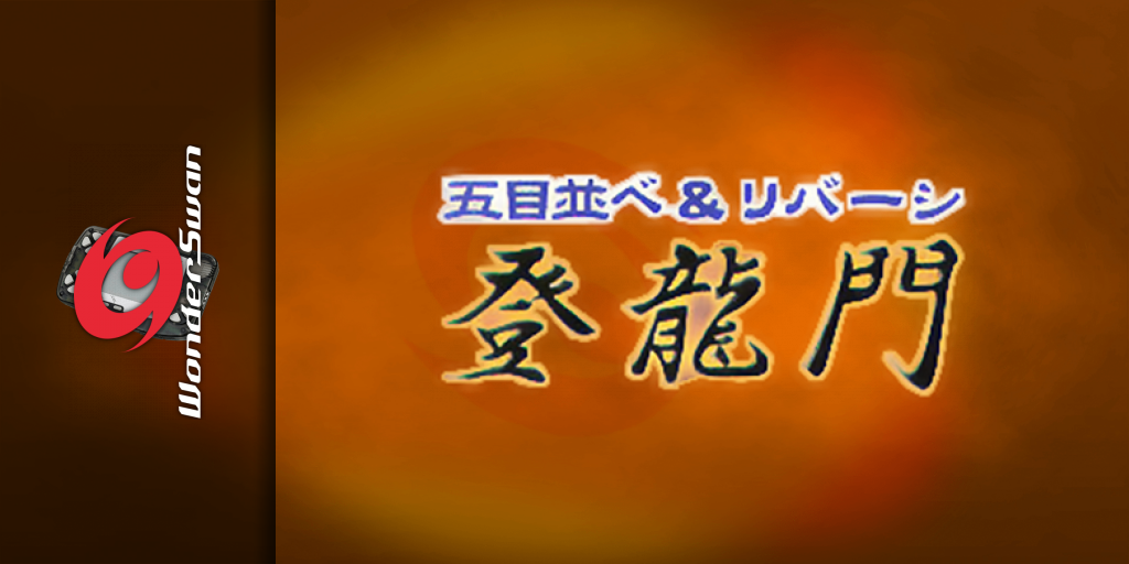 Gomoku Narabe And Reversi Touryuumon — screenmarquee (JP)