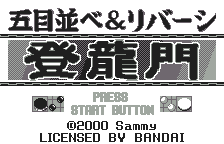 Gomoku Narabe And Reversi Touryuumon — sstitle (JP)