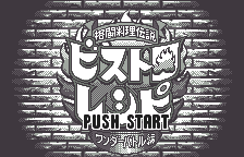 Kakutou Ryouri Densetsu Bistro Recipe - Wonder Battle Hen — sstitle (JP)