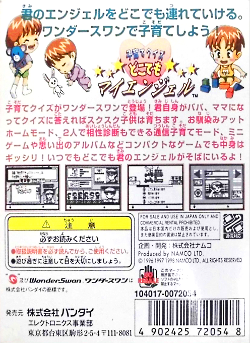 Kosodate Quiz Dokodemo - My Angel — box-2D-back (JP)