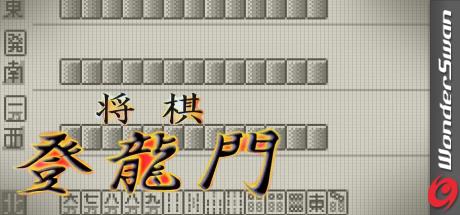 Mahjong Touryuumon — steamgrid