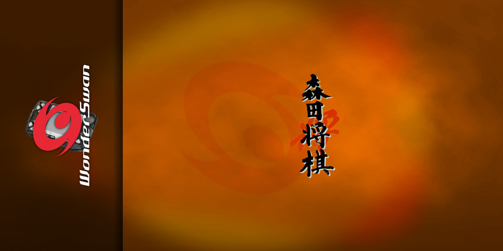 Morita Shougi For Wonderswan — screenmarquee (JP)
