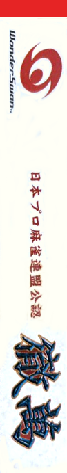 Nihon Pro Mahjong Renmei Kounin - Tetsuman — box-2D-side (JP)