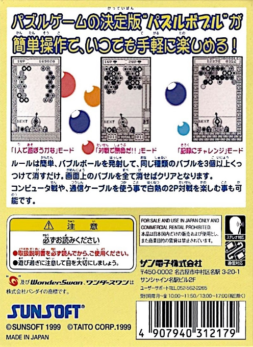 Puzzle Bobble — box-2D-back (JP)
