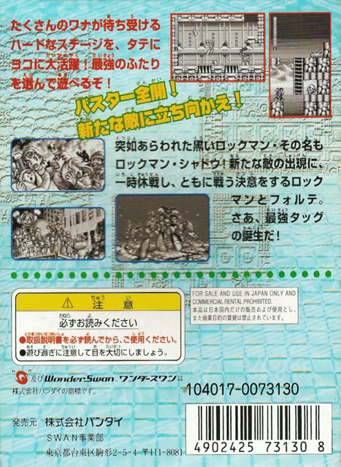 Rockman And Forte - Mirai Kara No Chousensha — box-2D-back (JP)