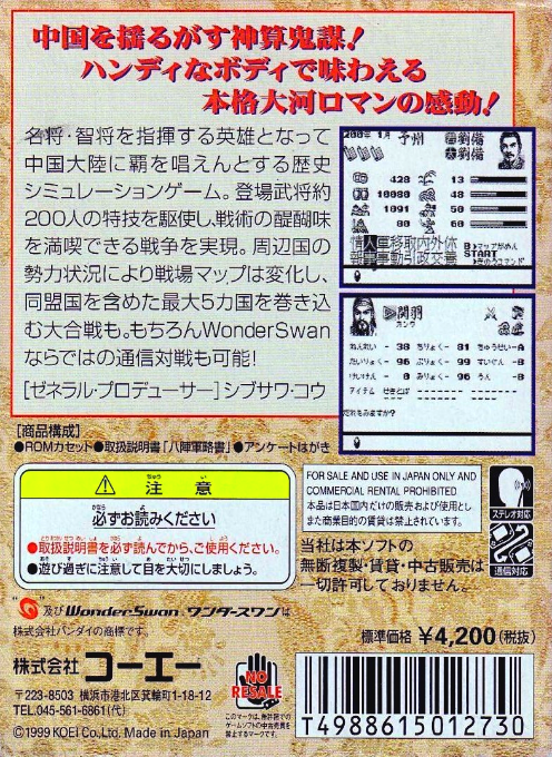 Sangokushi For Wonderswan — box-2D-back (JP)