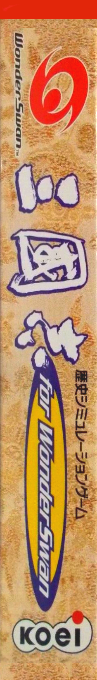 Sangokushi For Wonderswan — box-2D-side (JP)