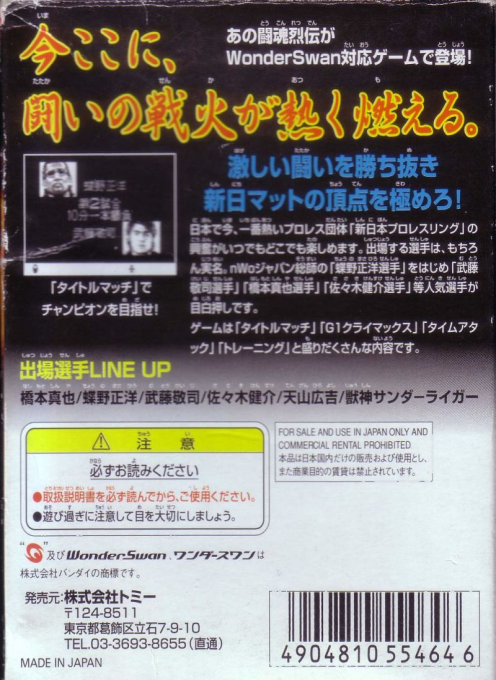 Shin Nihon Pro Wrestling Toukon Retsuden — box-2D-back (JP)