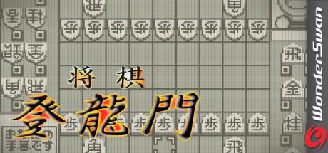 Shougi Touryuumon — steamgrid