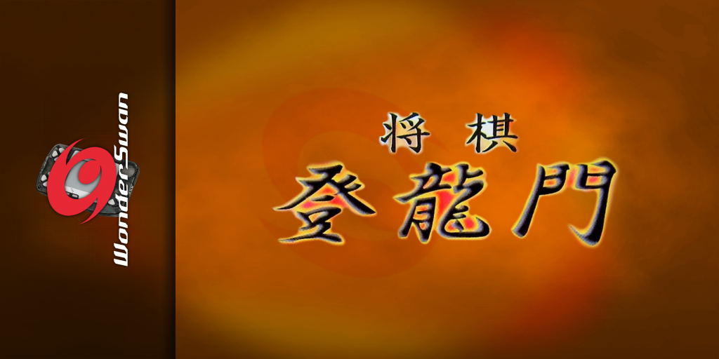 Shougi Touryuumon — screenmarquee (JP)